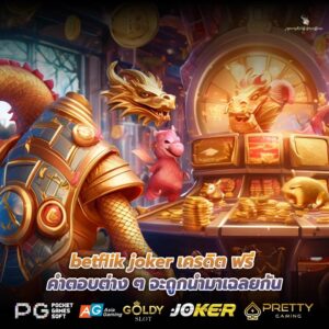 betflik joker เครดิต ฟรี คำตอบต่าง ๆ จะถูกนำมาเฉลยกัน