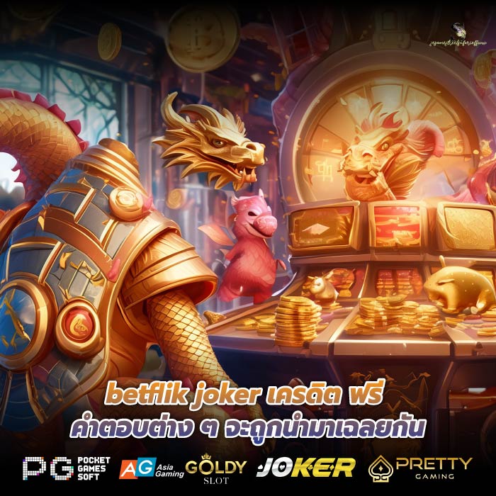 betflik joker เครดิต ฟรี คำตอบต่าง ๆ จะถูกนำมาเฉลยกัน