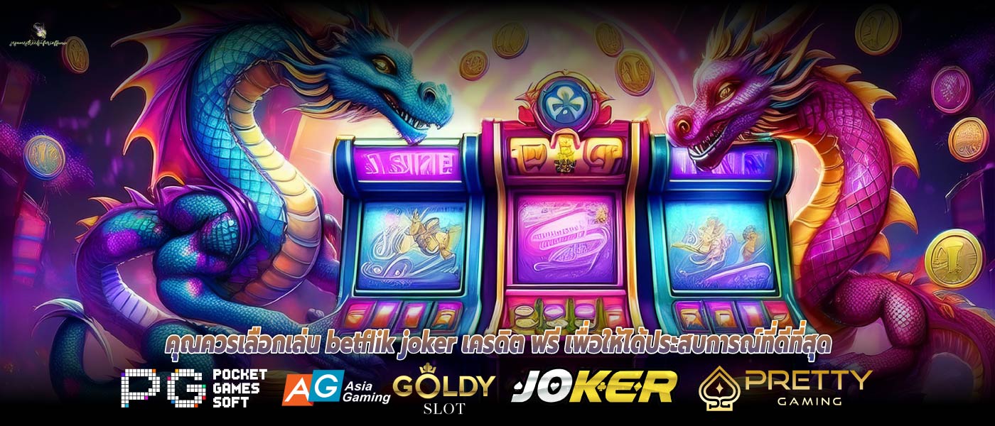 คุณควรเลือกเล่น betflik joker เครดิต ฟรี เพื่อให้ได้ประสบการณ์ที่ดีที่สุด