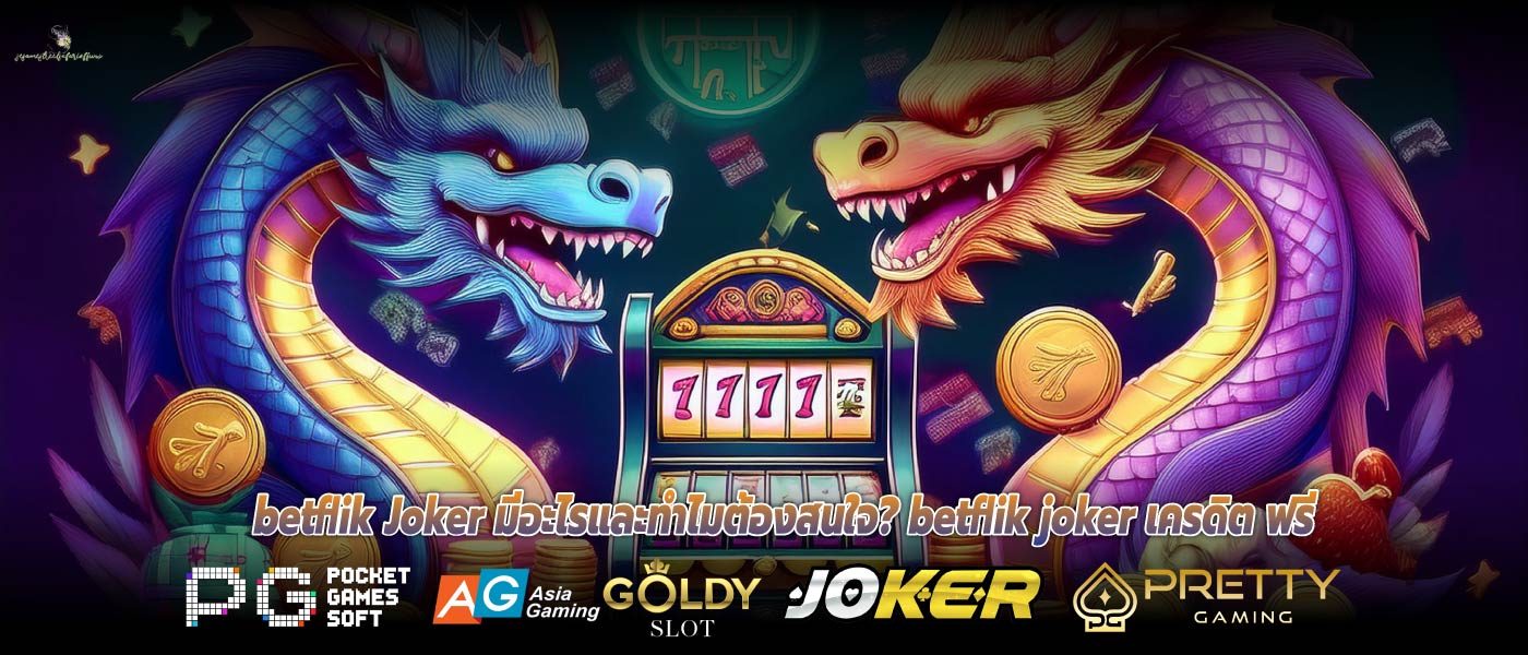 Betflik Joker มีอะไรและทำไมต้องสนใจ? betflik joker เครดิต ฟรี